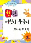 친친 어린이 중국어 3단계 | 최윤선 - 교보문고