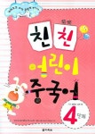 친친 어린이 중국어 4단계 | 최윤선 - 교보문고