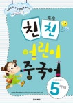 친친 어린이 중국어 5단계 | 최윤선 - 교보문고