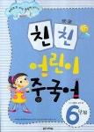 친친 어린이 중국어 6단계 | 최윤선 - 교보문고