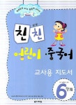 친친 어린이 중국어 6단계 교사용 지도서 | 최윤선 - 교보문고