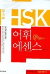 HSK 어휘 에센스 | 채성중 - 교보문고