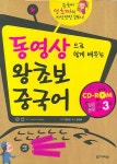 동영상으로 쉽게 배우는 왕초보 중국어 | 김민정 - 교보문고