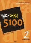 절대어휘 5100 2 (중등내신필수 900) | 김호성 - 교보문고