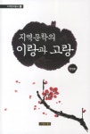 지역문학의 이랑과 고랑 | 한정호 - 교보문고