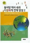 동서양 역사 속의 다문화적 전개 양상 2 | - 교보문고