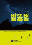 별똥별 | 박민형 - 교보문고