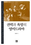 권력과 욕망의 영미드라마 | 윤정용 - 교보문고