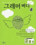 그래머 버디 2(처음 만나는 문법 친구)(AudioCD, 워크북, 단어장포함)(버디(Buddy) 시리즈) | 능률영어교육연구소 - 교보문고