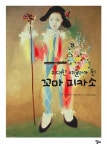 위대한 예술가가 된 꼬마 피카소 | 주느비에브 라포르트 - 교보문고