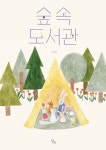 숲속 도서관 | 임서하 - 교보문고