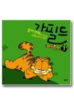 가필드 3(영어만화로 만나는 초특급 엽기 고양이) | JIM DAVIS - 교보문고