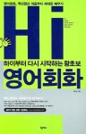 하이부터 다시 시작하는 왕초보 영어회화 | 백선엽 - 교보문고