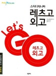 스터디 매니아 레츠고 외고(영어듣기 적용편) | 넥서스영어교육연구소 - 교보문고