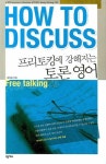 프리토킹에 강해지는 토론 영어 | 김학용 - 교보문고