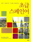 초급 스페인어 | 유연창 - 교보문고