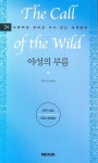 야성의 부름 (The Call of the Wild) | 잭 런던 - 교보문고