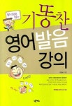 기똥찬 영어발음 강의 | 유원호 - 교보문고