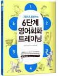 6단계 영어회화 트레이닝 | 손기표 - 교보문고