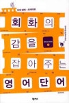 회화의 감을 잡아주는 영어단어 | 오석태 - 교보문고