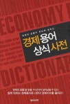 경제용어 상식사전 | 넥서스콘텐츠개발팀 - 교보문고