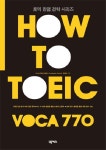 HOW TO TOEIC VOCA 770 | 넥서스컨텐츠개발팀 - 교보문고