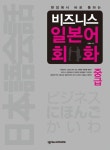 비즈니스 일본어 회화: 중급 | 김정미 - 교보문고