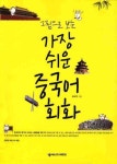 가장 쉬운 중국어 회화 | 곡완금 - 교보문고