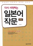 일본어 작문(중급) | 윤선경 - 교보문고