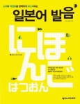 일본어 발음 | 도다 다카코 - 교보문고