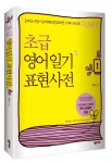 초급 영어일기 표현사전 | 하명옥 - 교보문고