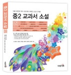 중2 교과서 소설 2 | 타임기획 편집부 - 교보문고