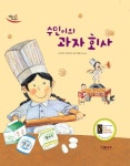 수민이의 과자 회사 | 박서영 - 교보문고