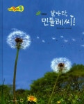 날아라, 민들레씨! | 강정화 - 교보문고