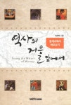 역사의 거울 앞에서 | 임원택 - 교보문고