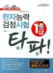 한자능력검정시험 1급 | 김봉환 - 교보문고