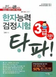 한자능력검정시험 3급(3급2포함) | 김봉환 - 교보문고