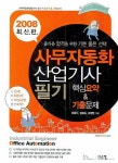 사무자동화산업기사 필기 핵심요약 기출문제(2008) | 최희식 - 교보문고