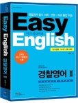 EASY ENGLISH 경찰영어 2 | 송민영 - 교보문고