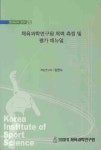 체육과학연구원 체력 측정 및 평가 매뉴얼 | 김영수 - 교보문고
