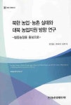 북한 농업 농촌 실태와 대북 농업지원 방향 연구(협동농장을 중심으로) | 김영훈 - 교보문고