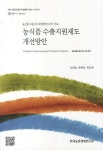 농식품 수출지원제도 개선방안 | 김경필 - 교보문고