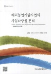 해외농업개발사업의 사업타당성 분석 | 김병률 - 교보문고