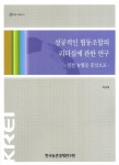 성공적인 협동조합의 리더십에 관한 연구 | 박성재 - 교보문고