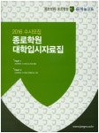 종로학원 대학입시자료집(2016 수시모집) | 종로학원 편집부 - 교보문고