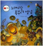 노래하는 혹부리 영감 | 꾸러기 글방 - 교보문고