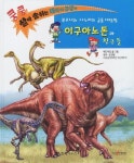 이구아노돈과 친구들 | 애드라인 - 교보문고