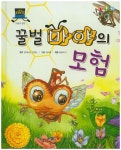 꿀벌 마야의 모험 | - 교보문고