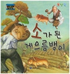 소가 된 게으름뱅이 | 동화랑 - 교보문고