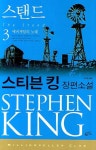 스탠드 3: 애버게일의 노래 | 스티븐 킹 - 교보문고